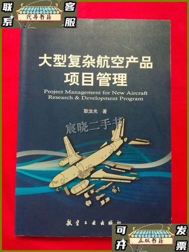 大型复查航空产品项目管理 挑战、策略与实践